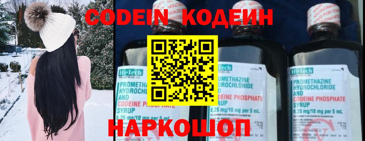 Codein напиток Lean (лин) Алексин