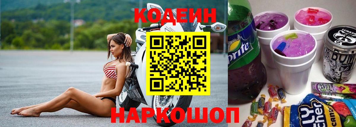 Кодеиновый сироп Lean Purple Drank  Кодеиновый сироп Lean Purple Drank  Вход с VPN  Алексин 